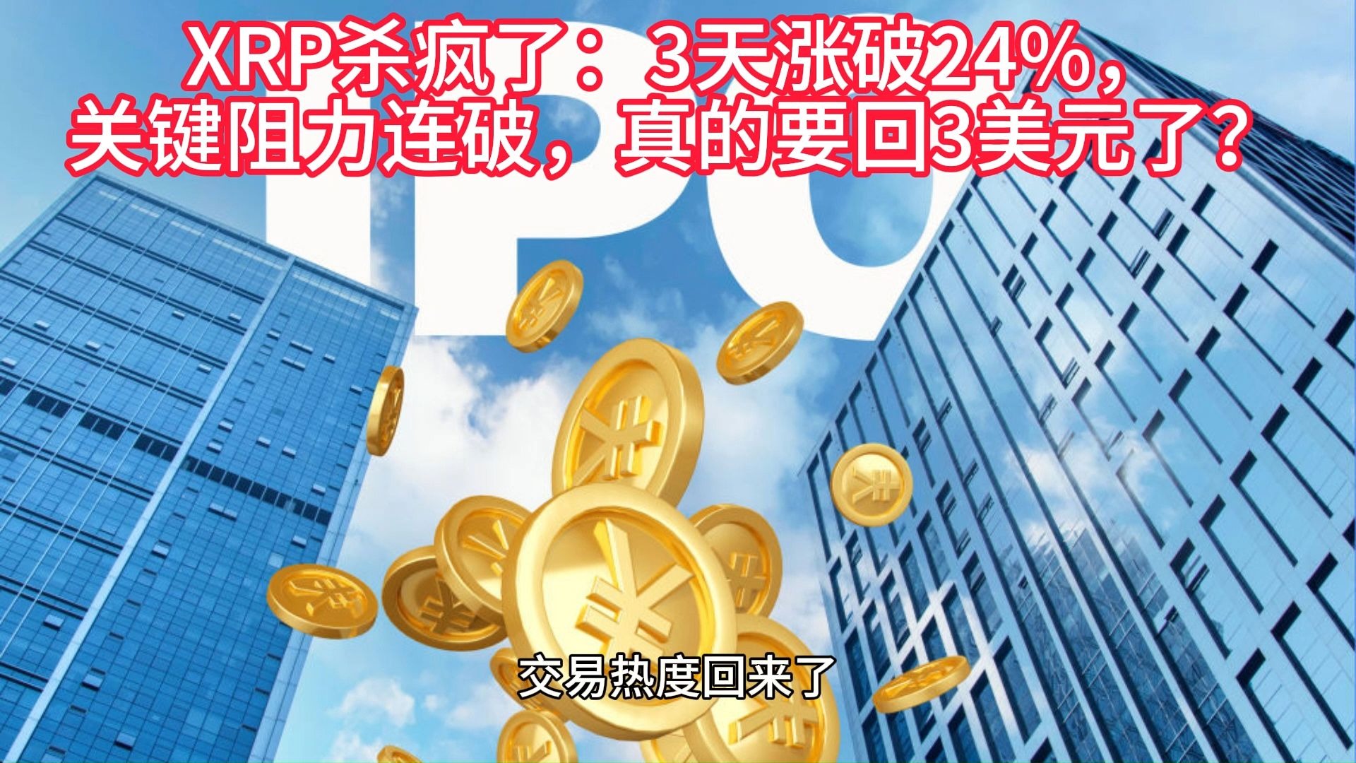 XRP冲破410美元大关，牛市是否已来临？